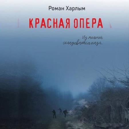 Аудиокниги харлым красная опера