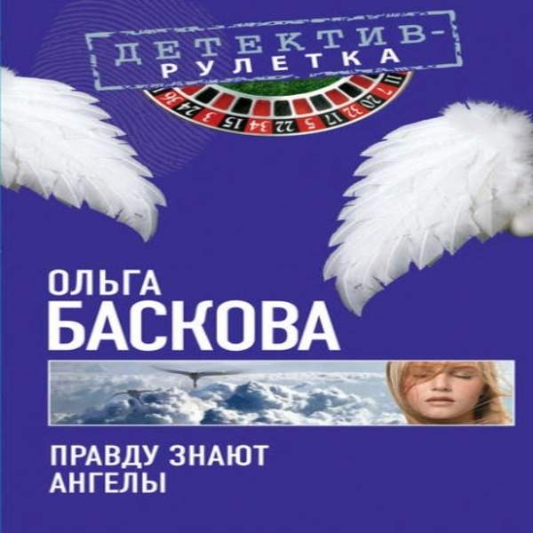 Ольга Баскова - Правду знают ангелы (Аудиокнига)