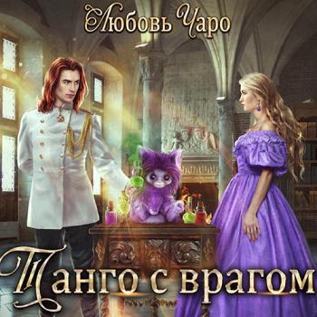 постер к Чаро Любовь - Танго с врагом (Аудиокнига)