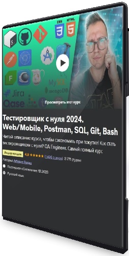 Артем Русов - Тестировщик с нуля 2024. Web/Mobile, Postman, SQL, Git, Bash (2023) Видеокурс