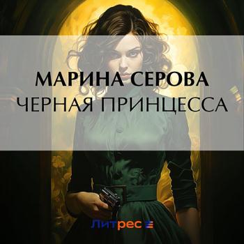 постер к Серова Марина - Чёрная принцесса (Аудиокнига)