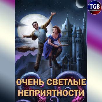 постер к Горбов Александр - Очень светлые неприятности (Аудиокнига)