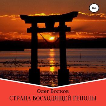 постер к Волков Олег - Страна восходящей Геполы (Аудиокнига)