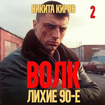 постер к Киров Никита - Волк 2: Лихие 90-е (Аудиокнига)