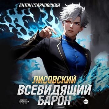 постер к Старновский Антон - Лисовский. Всевидящий барон (Аудиокнига)