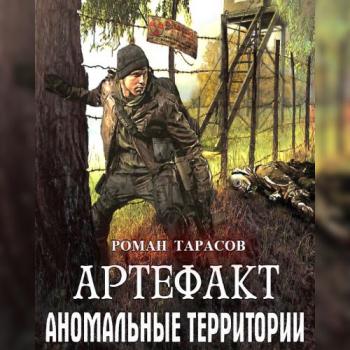 постер к Тарасов Роман - Аномальные территории. Артефакт (Аудиокнига)