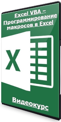 Ренат Лотфуллин - Excel VBA – Программирование макросов в Excel [Stepik] (2023) Видеокурс