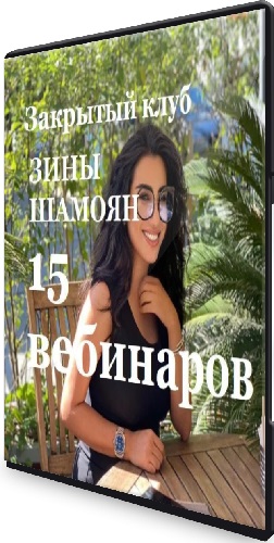 Зина Шамоян - 15 вебинаров Закрытого клуба. 1,2,3 сезон (2019) PCRec