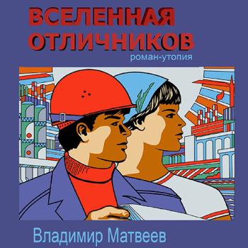 постер к Матвеев Владимир - Вселенная отличников (Аудиокнига)