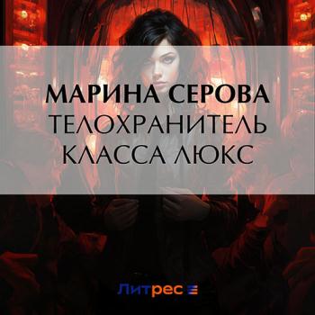 постер к Серова Марина - Телохранитель класса люкс (Аудиокнига)