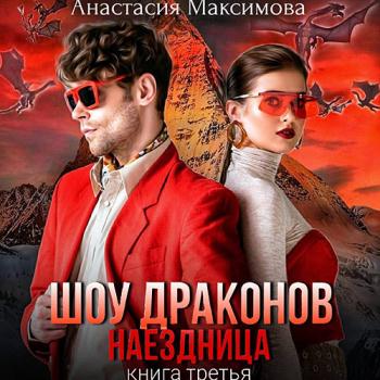 постер к Максимова Анастасия - Шоу драконов. Наездница (Аудиокнига)