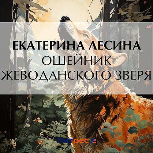 Лесина Екатерина - Ошейник Жеводанского зверя (Аудиокнига) 2023