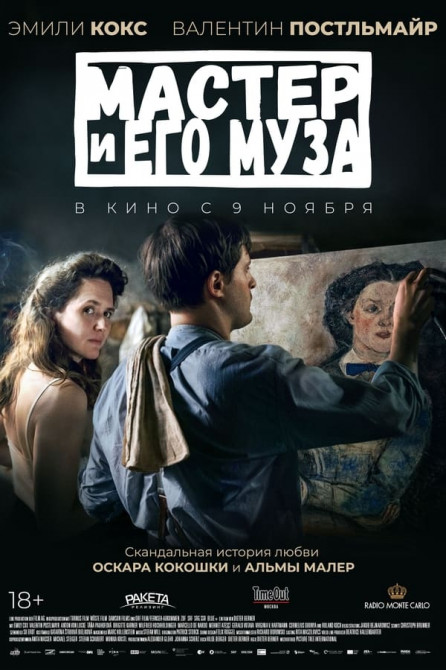 Мастер и его муза / Alma & Oskar (2022)