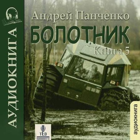 Панченко Андрей - Болотник. Книга 5 (Аудиокнига)