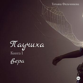 постер к Фильченкова Татьяна - Паучиха. Книга I. Вера (Аудиокнига)