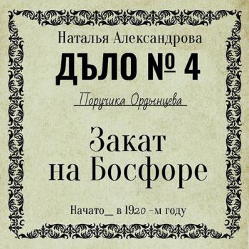 постер к Александрова Наталья - Закат на Босфоре (Аудиокнига)