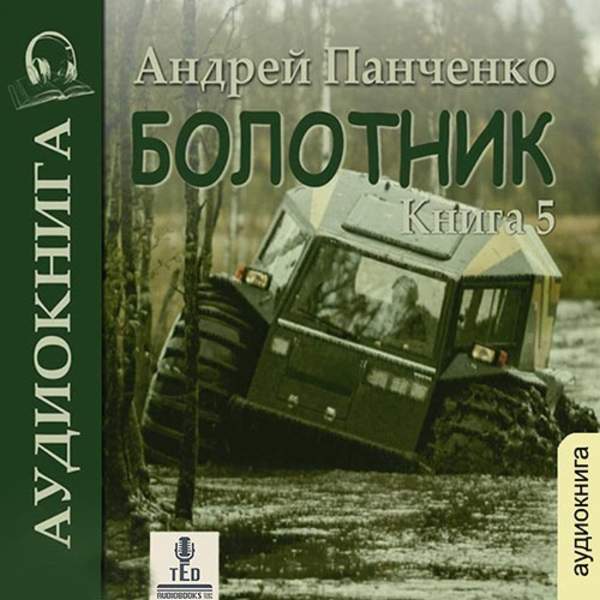 Андрей Панченко - Болотник. Книга 5 (Аудиокнига)