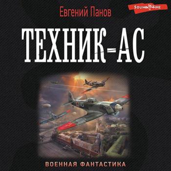 постер к Панов Евгений - Техник-ас (Аудиокнига)