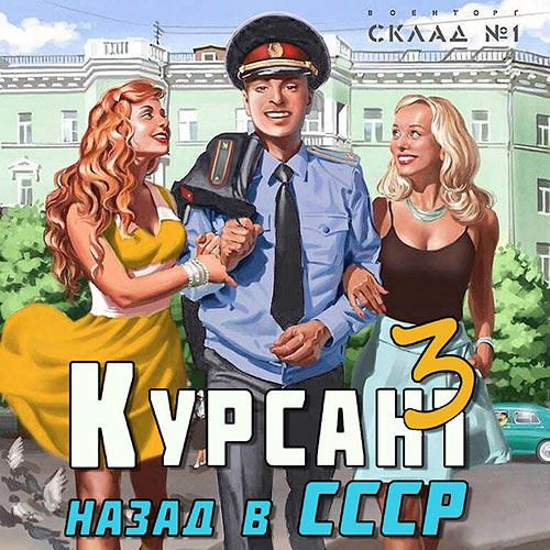 Дамиров Рафаэль - Курсант: назад в СССР 3 (Аудиокнига) 2023