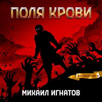 постер к Игнатов Михаил - Поля крови (Аудиокнига)