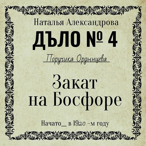 Александрова Наталья - Закат на Босфоре (Аудиокнига) 2023