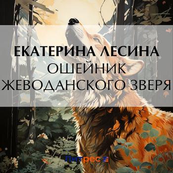 постер к Лесина Екатерина - Ошейник Жеводанского зверя (Аудиокнига)