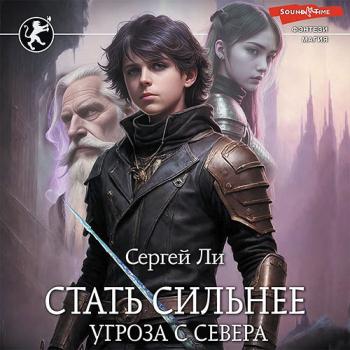 постер к Ли Сергей - Стать сильнее. Угроза с севера (Аудиокнига)