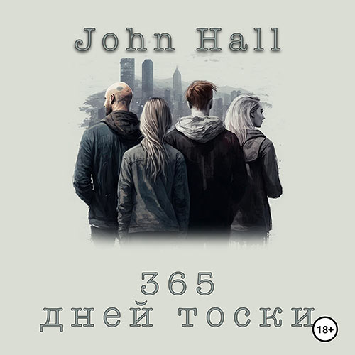 Hall John - 365 дней тоски (Аудиокнига) 2023