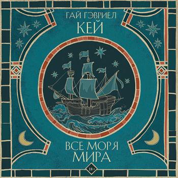 постер к Кей Гай Гэвриел - Все моря мира (Аудиокнига)