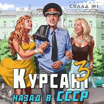 постер к Дамиров Рафаэль - Курсант: назад в СССР 3 (Аудиокнига)