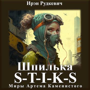 постер к Рудкевич Ирэн - S-T-I-K-S. Шпилька (Аудиокнига)