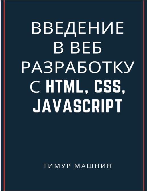 Введение в веб-разработку с HTML, CSS, JavaScript