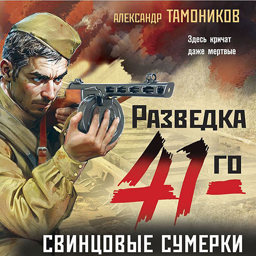 Тамоников Александр - Свинцовые сумерки (Аудиокнига) 2023