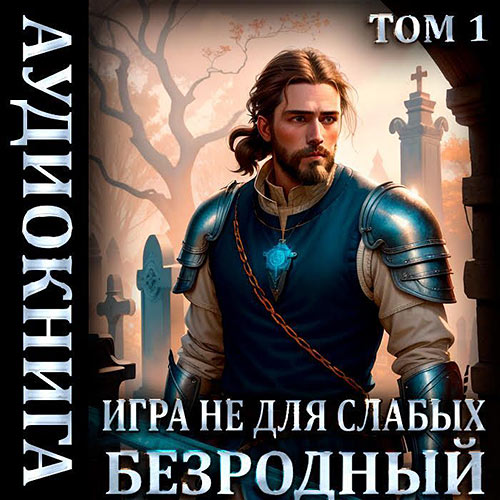 Коган Мстислав - Игра не для слабых: Безродный (Аудиокнига) 2023