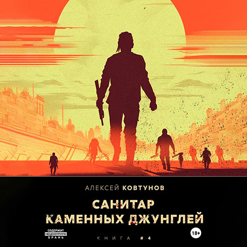 Ковтунов Алексей - Санитар каменных джунглей 4 (Аудиокнига) 2023