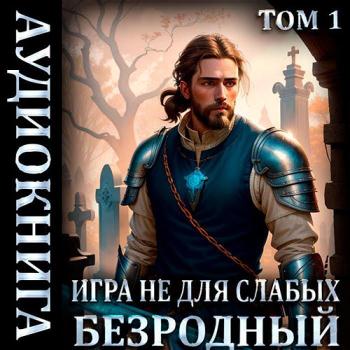 постер к Коган Мстислав - Игра не для слабых: Безродный (Аудиокнига)