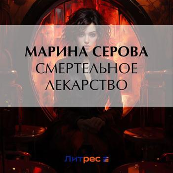 постер к Серова Марина - Смертельное лекарство (Аудиокнига)