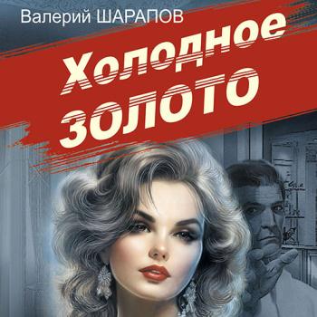 постер к Шарапов Валерий - Холодное золото (Аудиокнига)