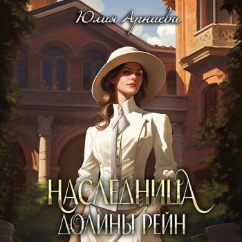 постер к Арниева Юлия - Наследница долины Рейн (Аудиокнига)