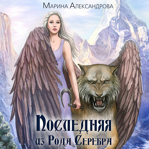 Александрова Марина - Последняя из Рода Серебра (Аудиокнига) 2023