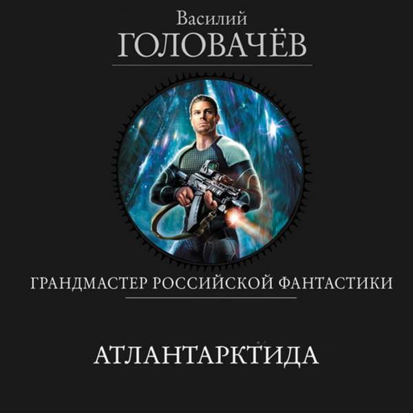 Василий Головачев - Атлантарктида (Аудиокнига)