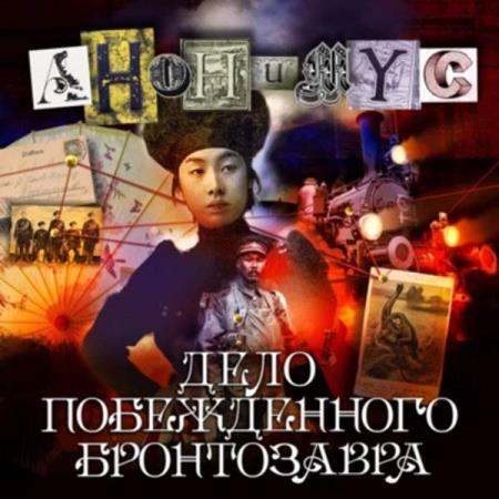 Проект Анонимус  - Дело побежденного бронтозавра (Аудиокнига)