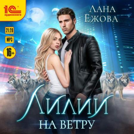 Ежова Лана - Лилии на ветру (Аудиокнига)