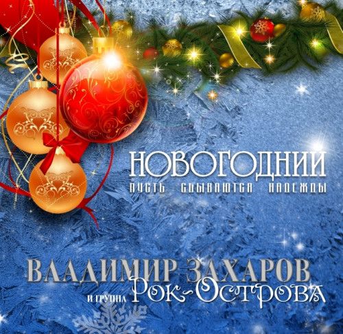 Владимир Захаров и группа Рок-Острова - Новогодний. Пусть сбываются надежды (2023)