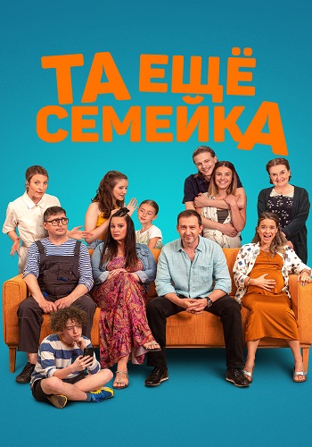 Та ещё семейка / Stridavka (2022) WEB-DL 1080p | D