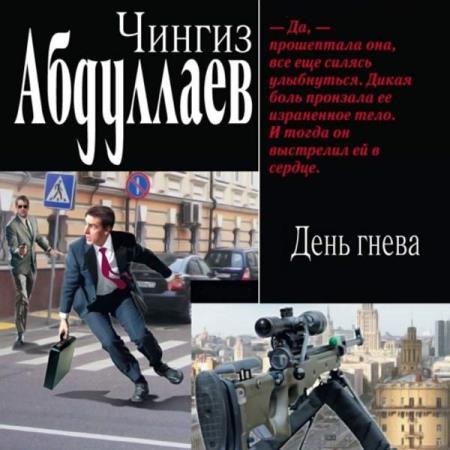 Абдуллаев Чингиз - День гнева (Аудиокнига)