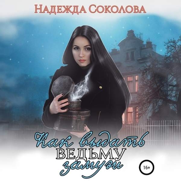 Надежда Соколова - Как выдать ведьму замуж (Аудиокнига)