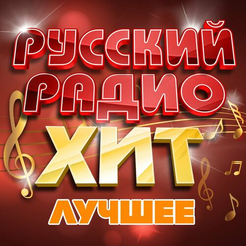 Русский радио хит Лучшее (2023) FLAC