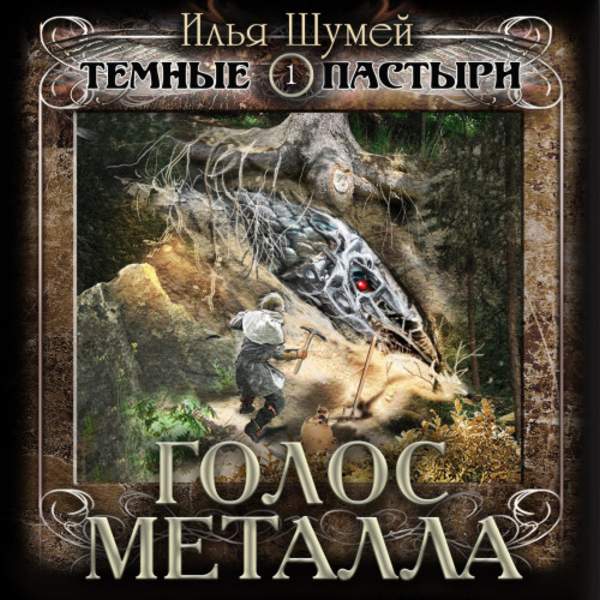 Илья Шумей - Голос металла (Аудиокнига)