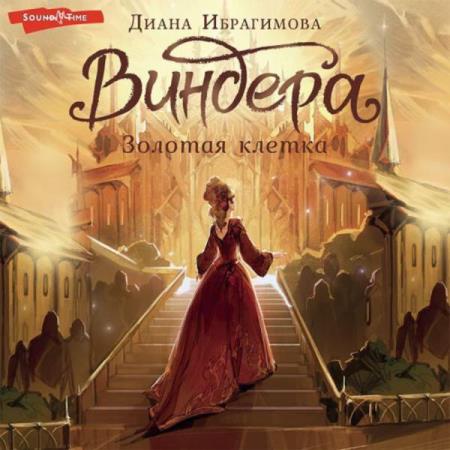 Ибрагимова Диана - Виндера. Золотая клетка (Аудиокнига)